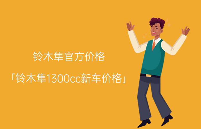 铃木隼官方价格 「铃木隼1300cc新车价格」